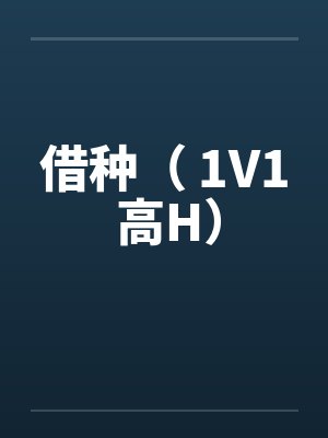 借种( 1V1 高H)