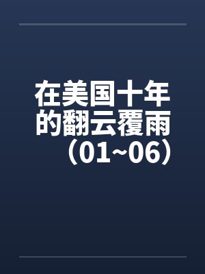 在美国十年的翻云覆雨（01~06）by佚名笔趣阁无弹窗