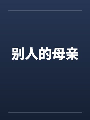 别人的母亲