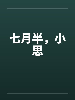 七月半，小思by佚名