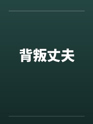 背叛丈夫笔趣阁无弹窗