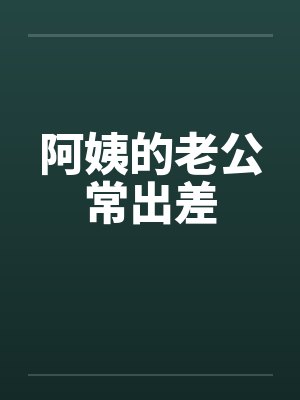 阿姨的老公常出差