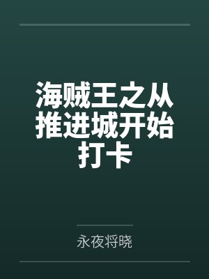 大战之后，壹的同人文