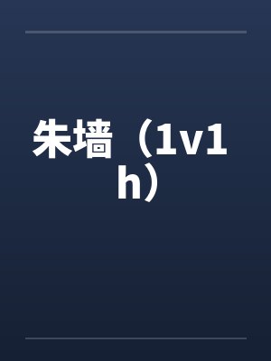 朱墙（1v1 h）笔趣阁无弹窗