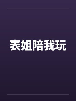 表姐陪我玩