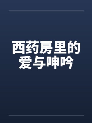西药房里的爱与呻吟笔趣阁无弹窗