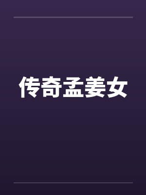 传奇孟姜女by佚名