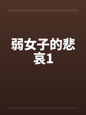弱女子的悲哀1by佚名笔趣阁无弹窗