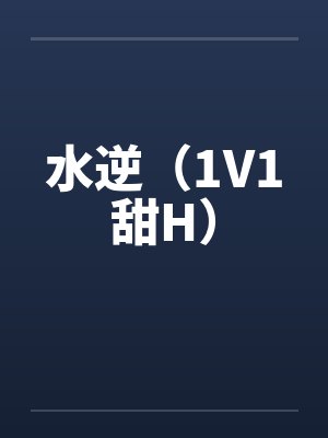 水逆(1V1甜H)