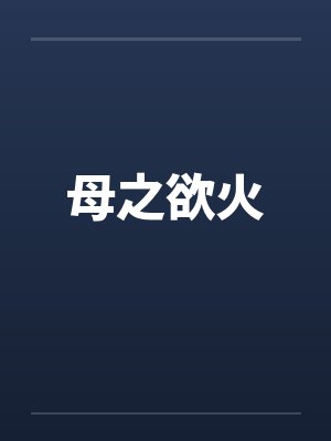 母之欲火