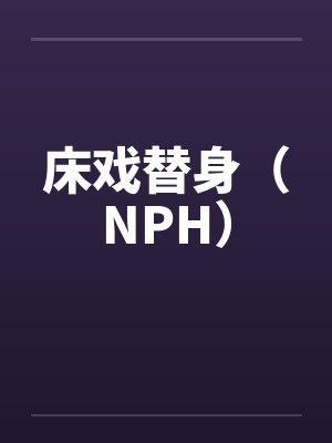 床戏替身（NPH）