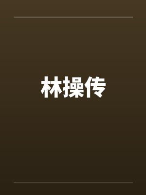 林操传by佚名