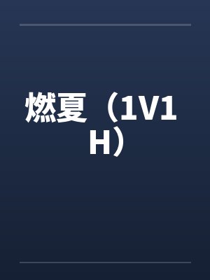 燃夏（1V1 H）