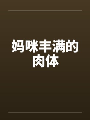 妈咪丰满的肉体