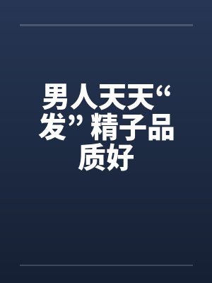 男人天天“发” 精子品质好
