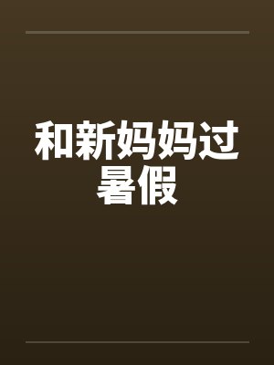 和新妈妈过暑假by佚名