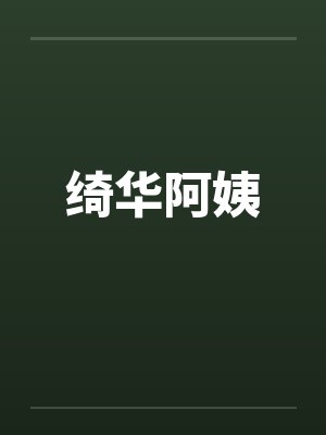 绮华阿姨by佚名