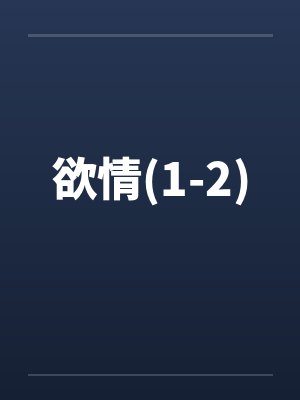 欲情(1-2)