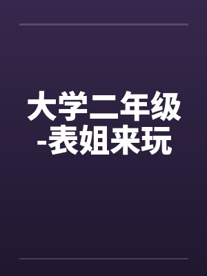大学二年级-表姐来玩by佚名