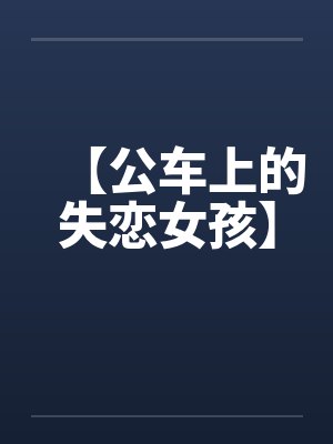 【公车上的失恋女孩】