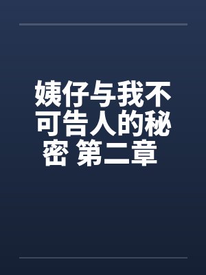 姨仔与我不可告人的秘密 第二章 麻烦click个心心by佚名