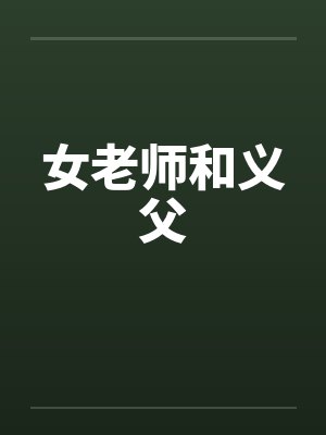 女老师和义父