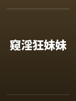 窥淫狂妹妹