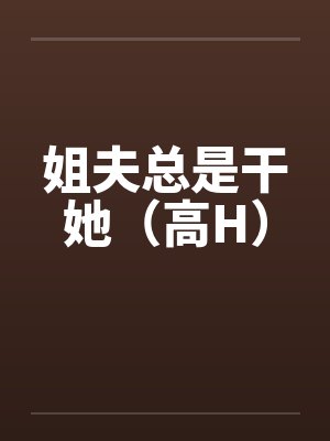 姐夫总是干她（高H）