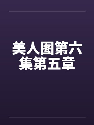 美人图第六集第五章