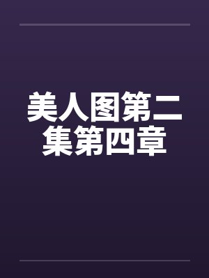 美人图第二集第四章