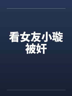 女友小璇小说内容