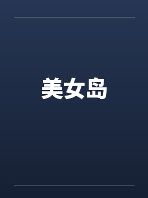 美女岛