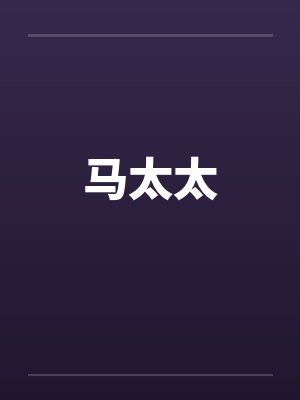 马太太