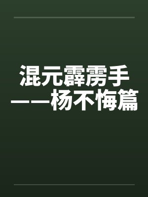混元霹雳手——杨不悔篇