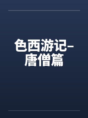 色西游记–唐僧篇