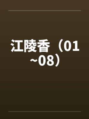 江陵香（01~08）笔趣阁无弹窗