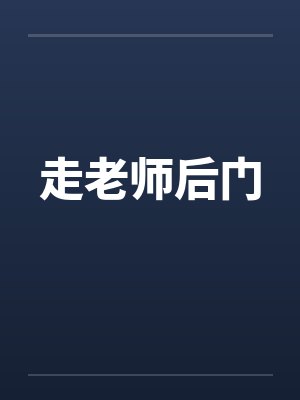 走老师后门笔趣阁无弹窗