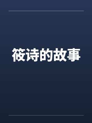 筱诗的故事