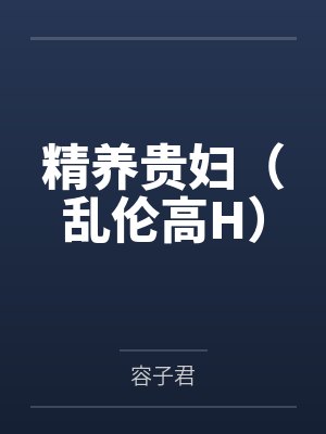 精养贵妇(乱伦高H)