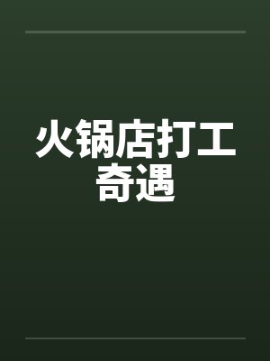 火锅店打工累不累