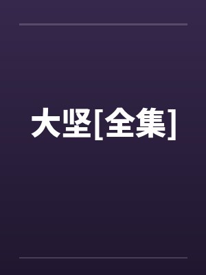 大坚[全集]笔趣阁无弹窗