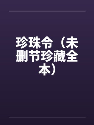 珍珠令（未删节珍藏全本）