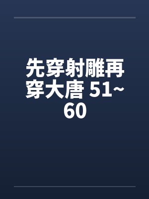先穿射雕再穿大唐 51~60