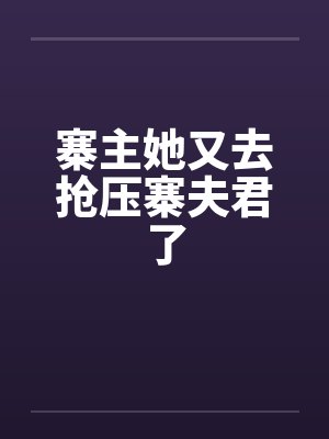 寨主她又去抢压寨夫君了