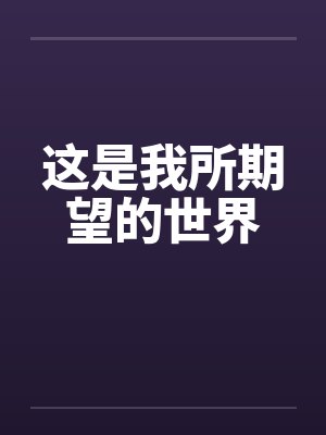 这是我所期望的世界笔趣阁无弹窗