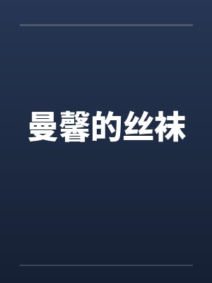 曼馨的丝袜