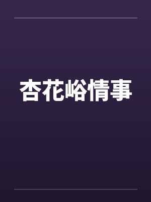 杏花峪情事by佚名