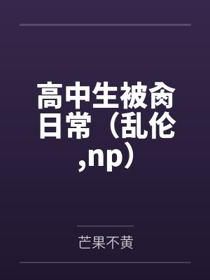 高中生被肏日常(乱伦,np)