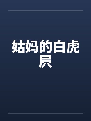 姑妈的白虎屄by佚名笔趣阁无弹窗