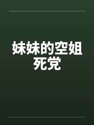 妹妹的空姐死党